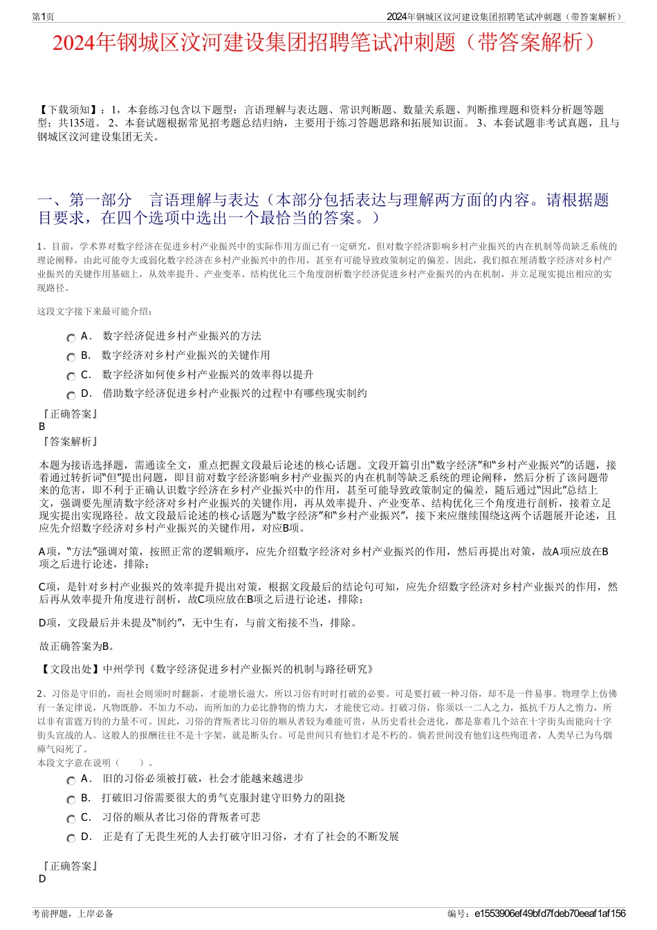 2024年钢城区汶河建设集团招聘笔试冲刺题（带答案解析）_第1页