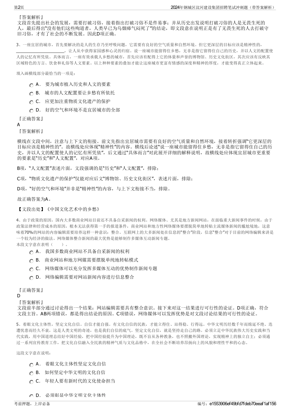 2024年钢城区汶河建设集团招聘笔试冲刺题（带答案解析）_第2页