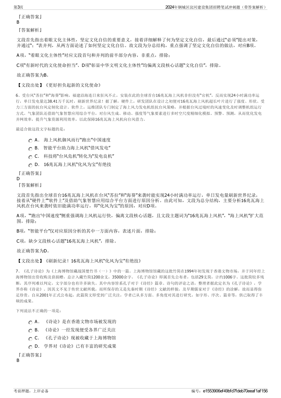 2024年钢城区汶河建设集团招聘笔试冲刺题（带答案解析）_第3页