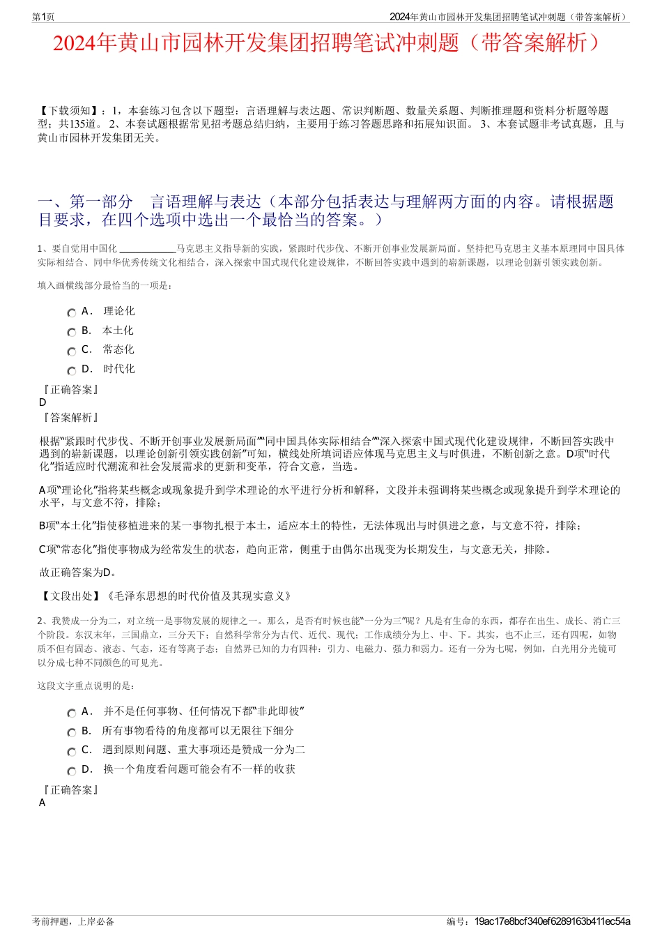 2024年黄山市园林开发集团招聘笔试冲刺题（带答案解析）_第1页