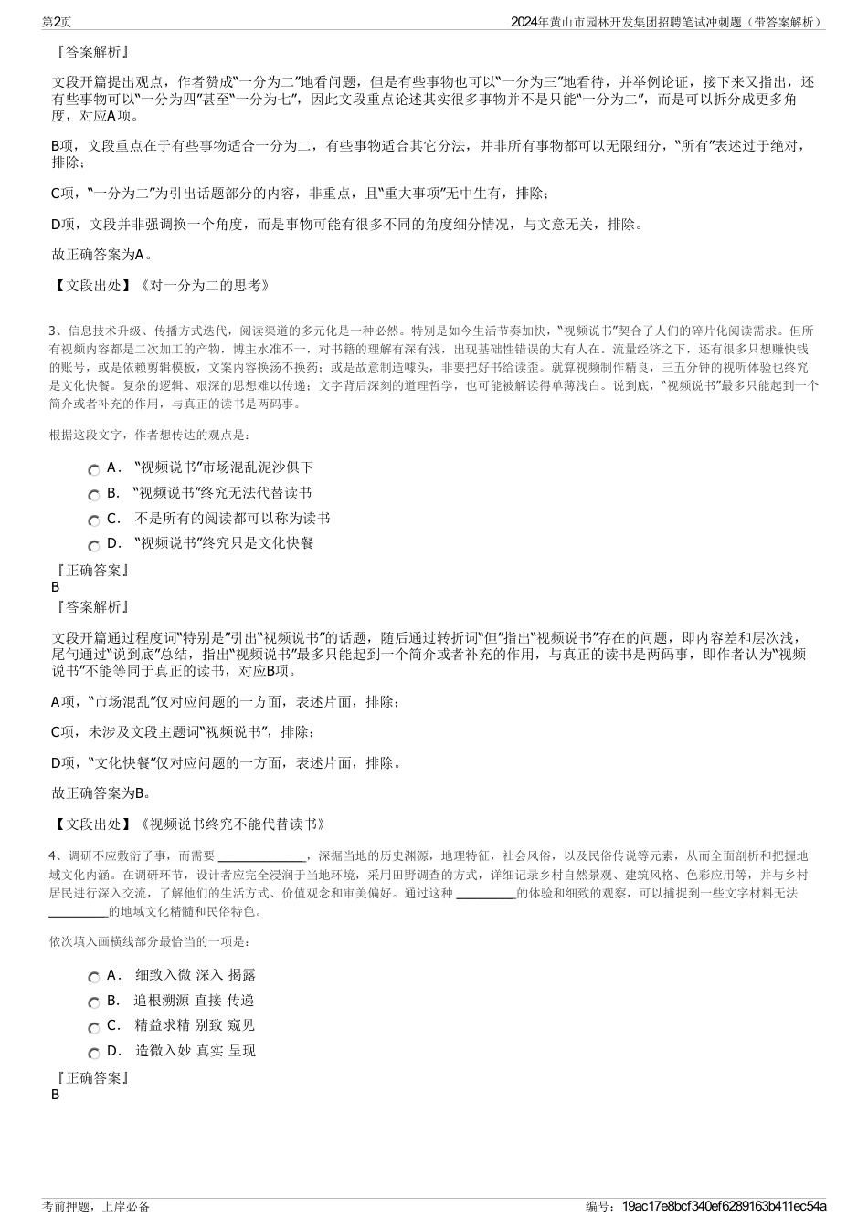 2024年黄山市园林开发集团招聘笔试冲刺题（带答案解析）_第2页