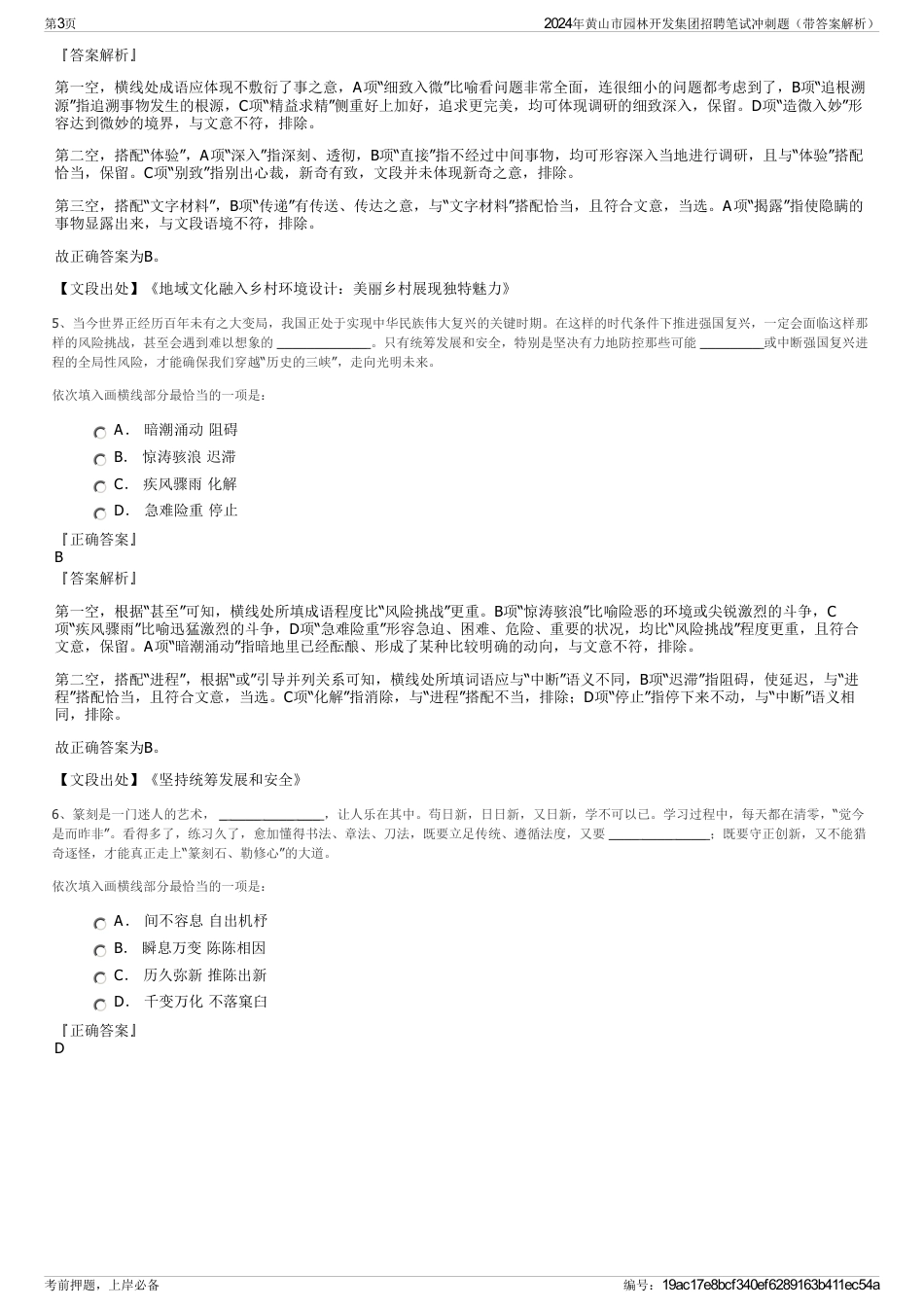 2024年黄山市园林开发集团招聘笔试冲刺题（带答案解析）_第3页