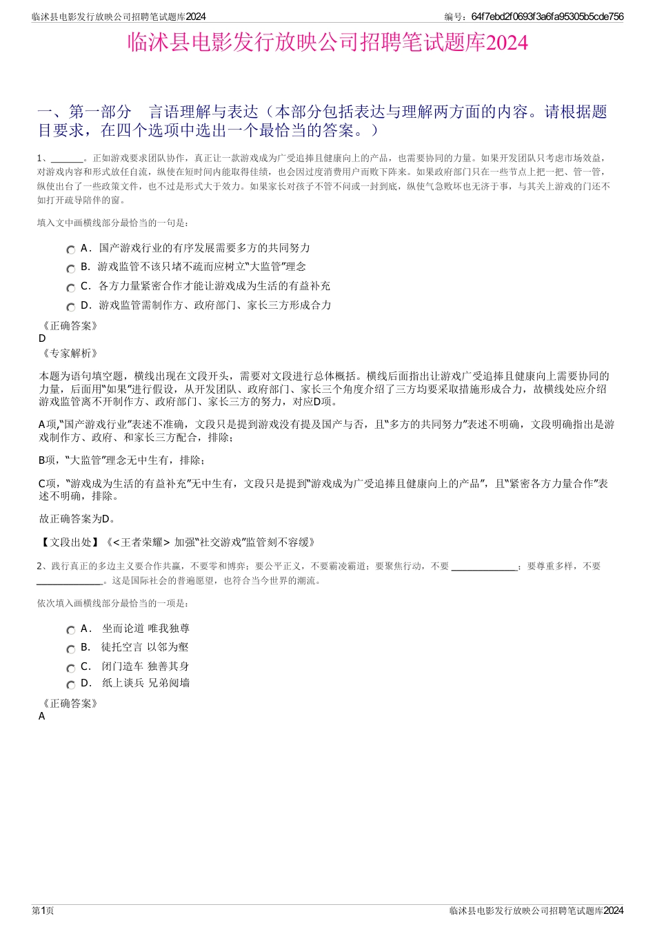 临沭县电影发行放映公司招聘笔试题库2024_第1页