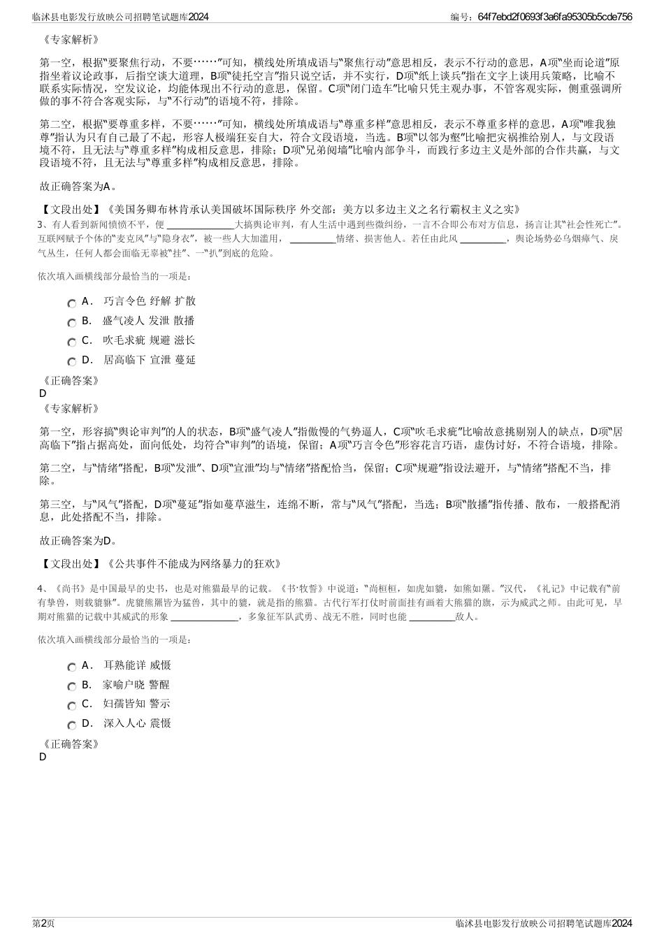 临沭县电影发行放映公司招聘笔试题库2024_第2页