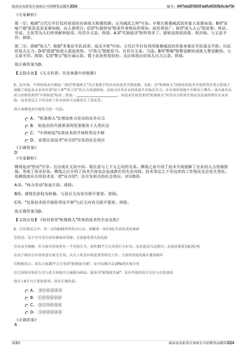 临沭县电影发行放映公司招聘笔试题库2024_第3页