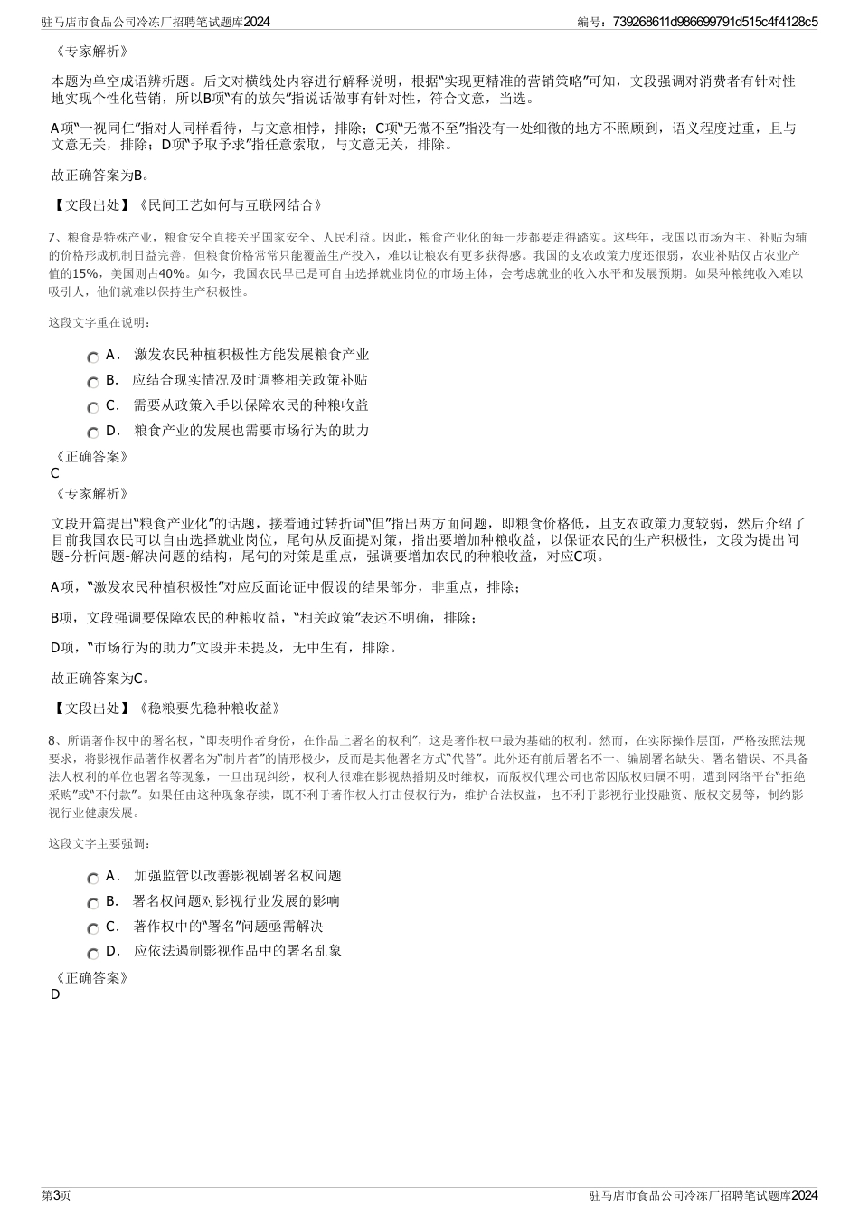 驻马店市食品公司冷冻厂招聘笔试题库2024_第3页