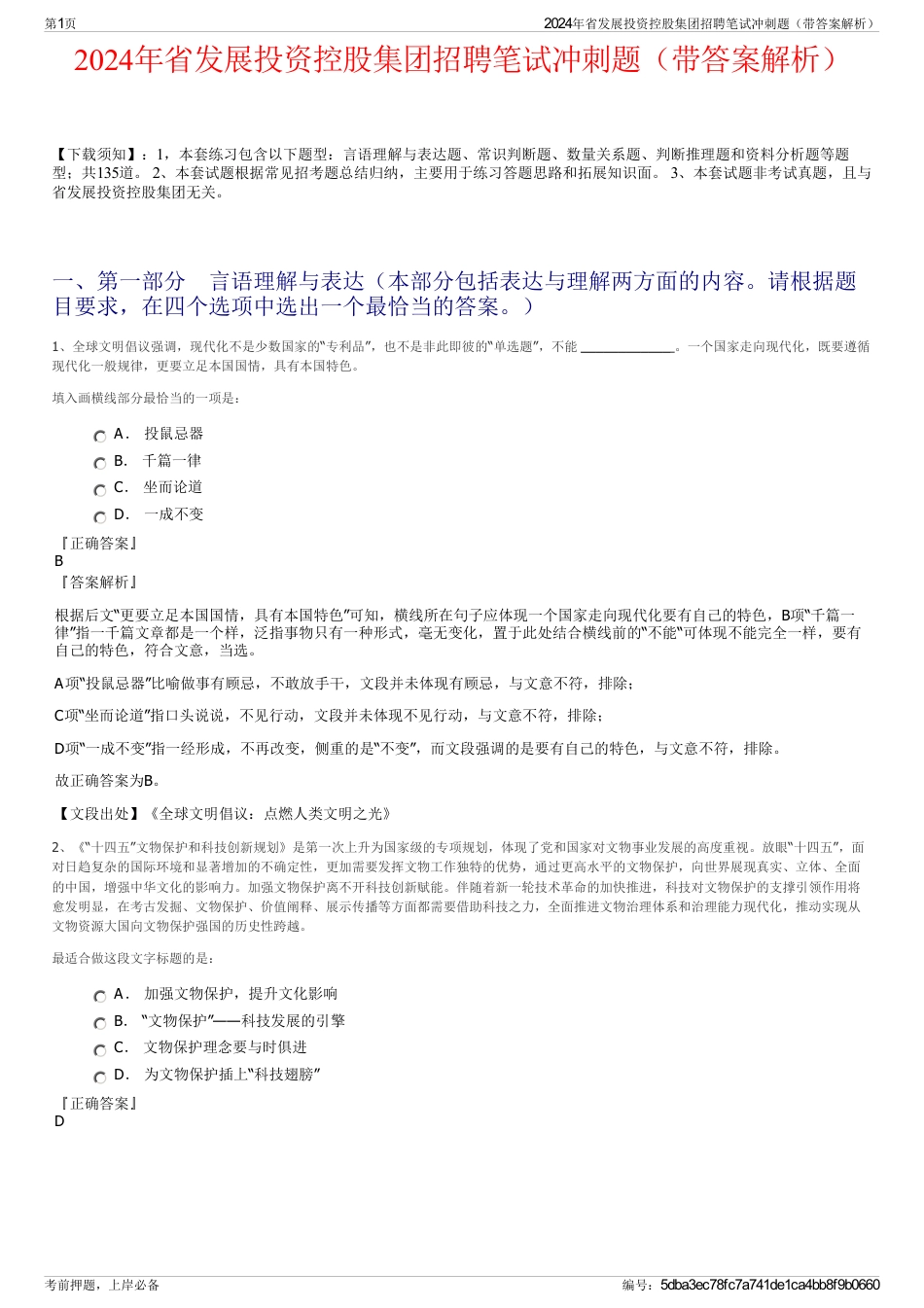 2024年省发展投资控股集团招聘笔试冲刺题（带答案解析）_第1页