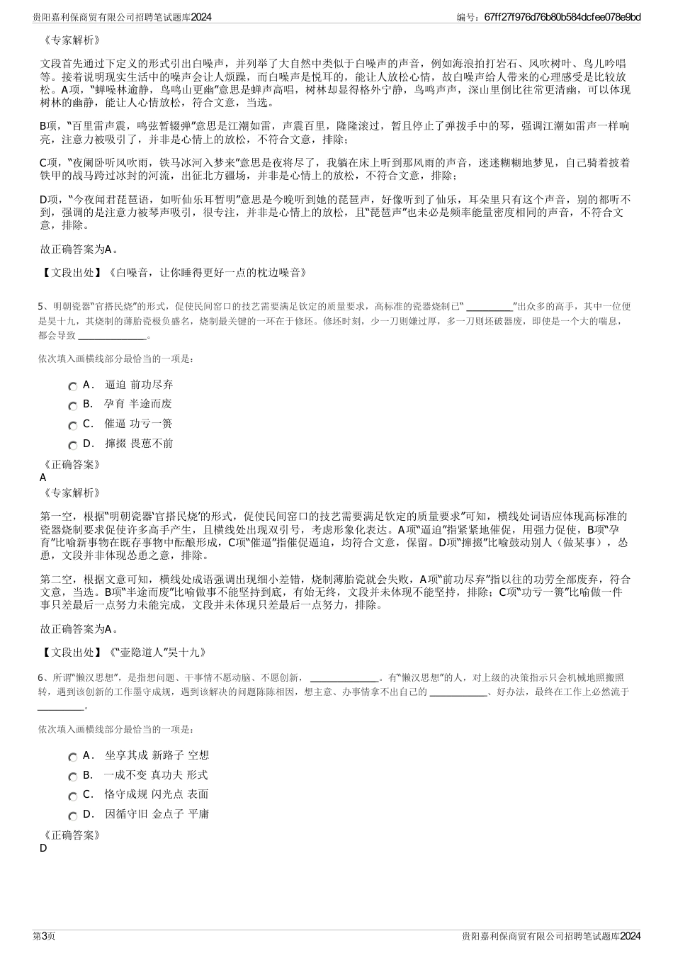 贵阳嘉利保商贸有限公司招聘笔试题库2024_第3页