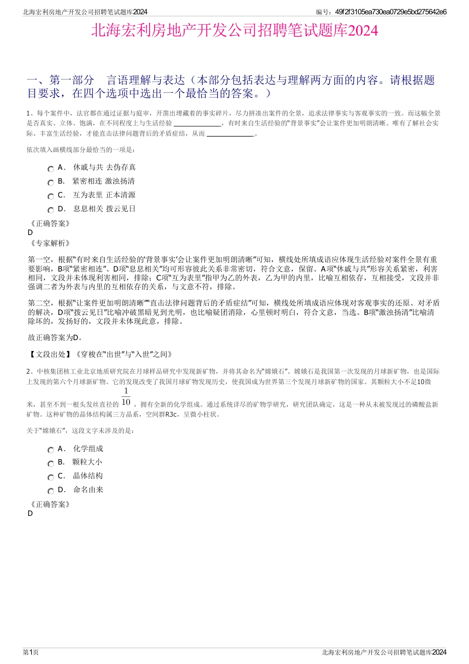 北海宏利房地产开发公司招聘笔试题库2024_第1页