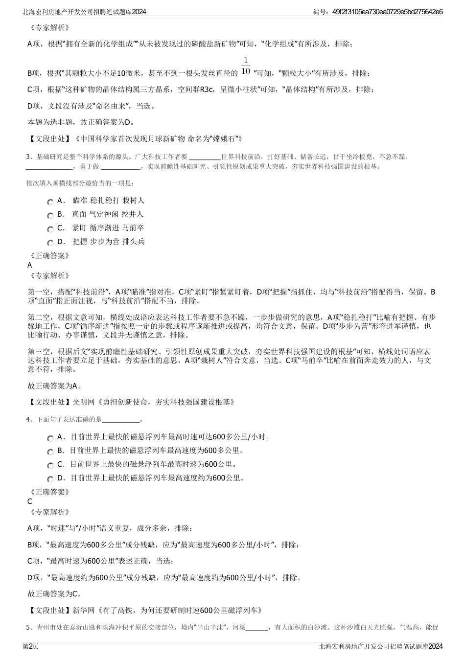 北海宏利房地产开发公司招聘笔试题库2024_第2页
