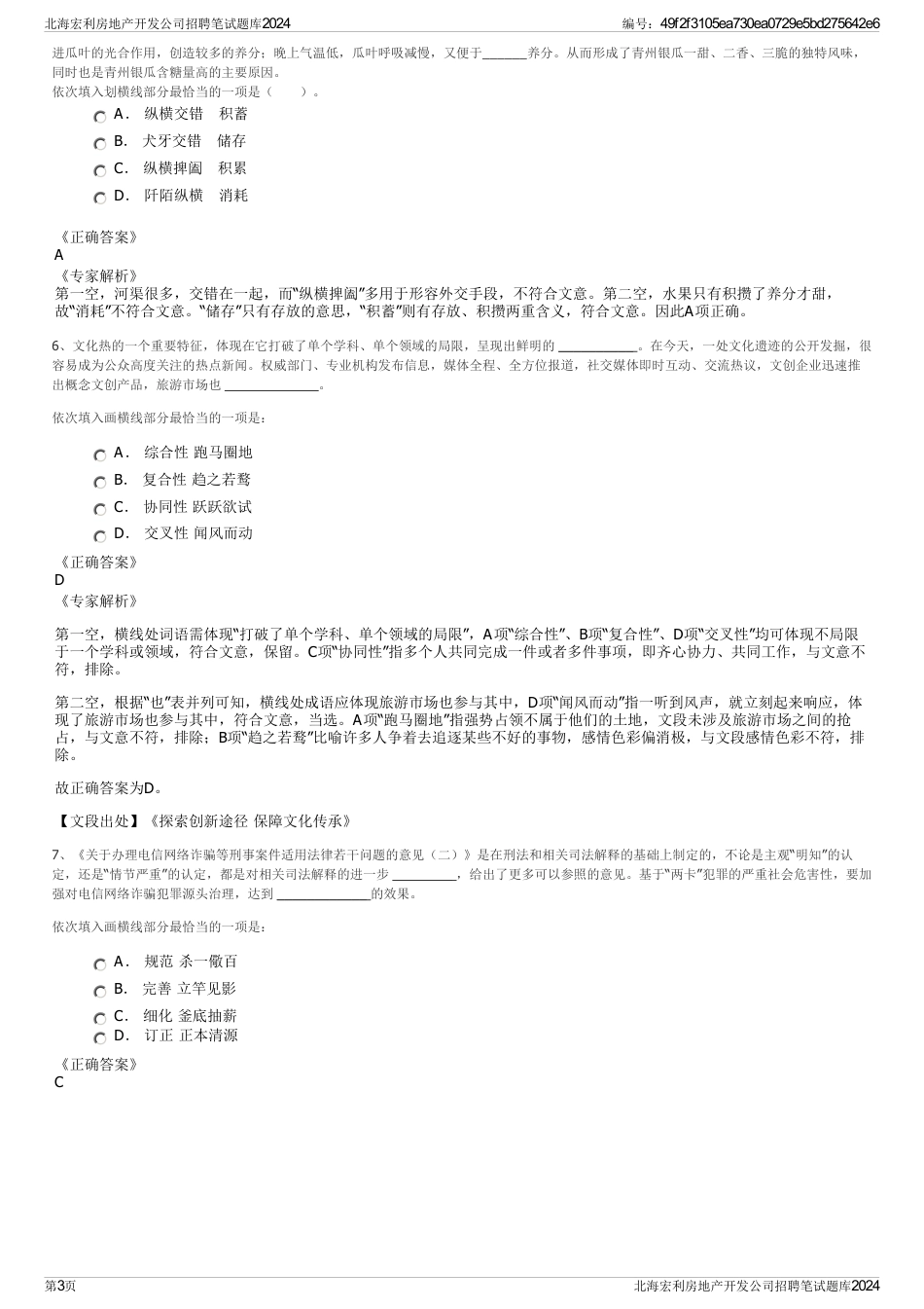 北海宏利房地产开发公司招聘笔试题库2024_第3页