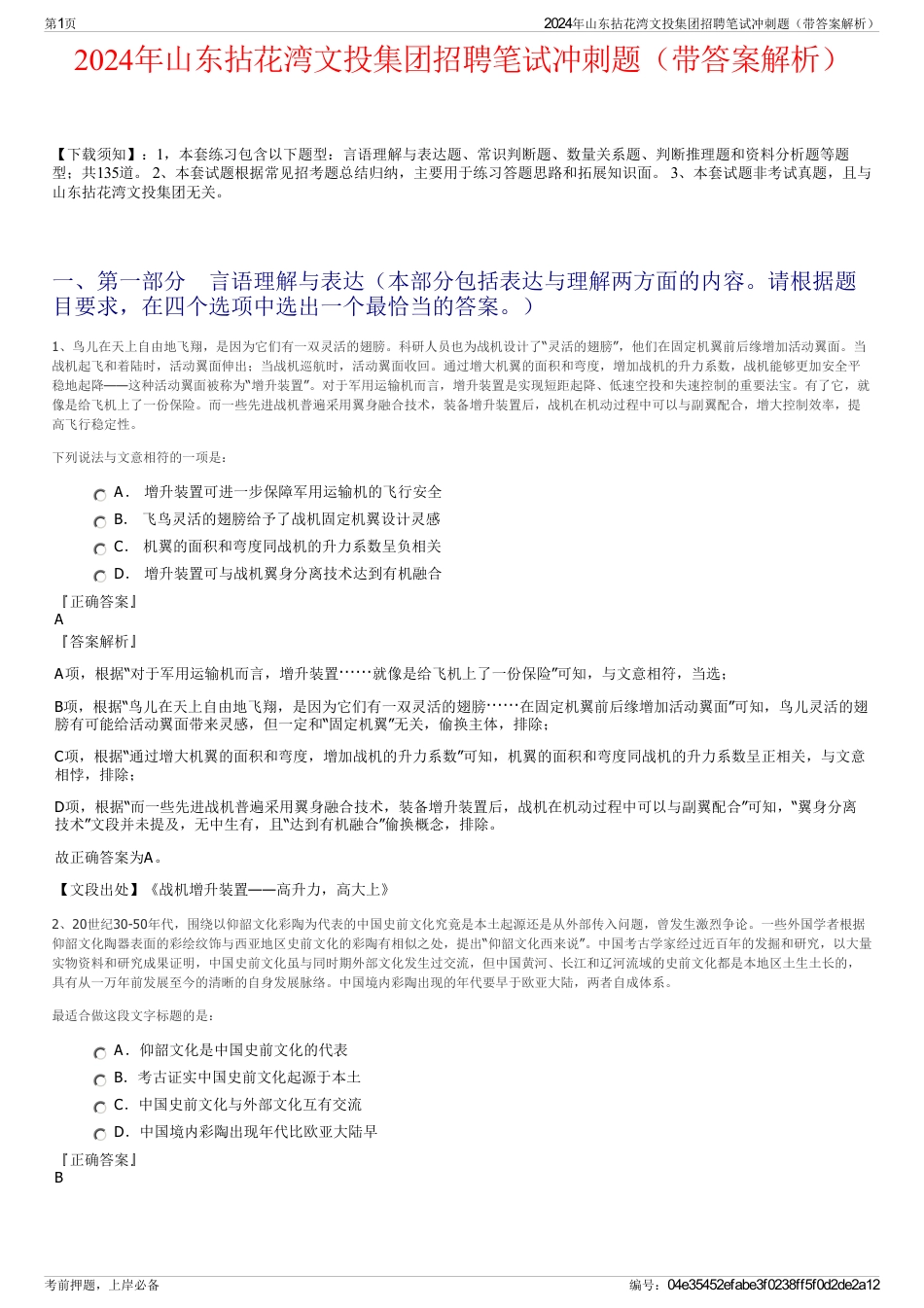2024年山东拈花湾文投集团招聘笔试冲刺题（带答案解析）_第1页