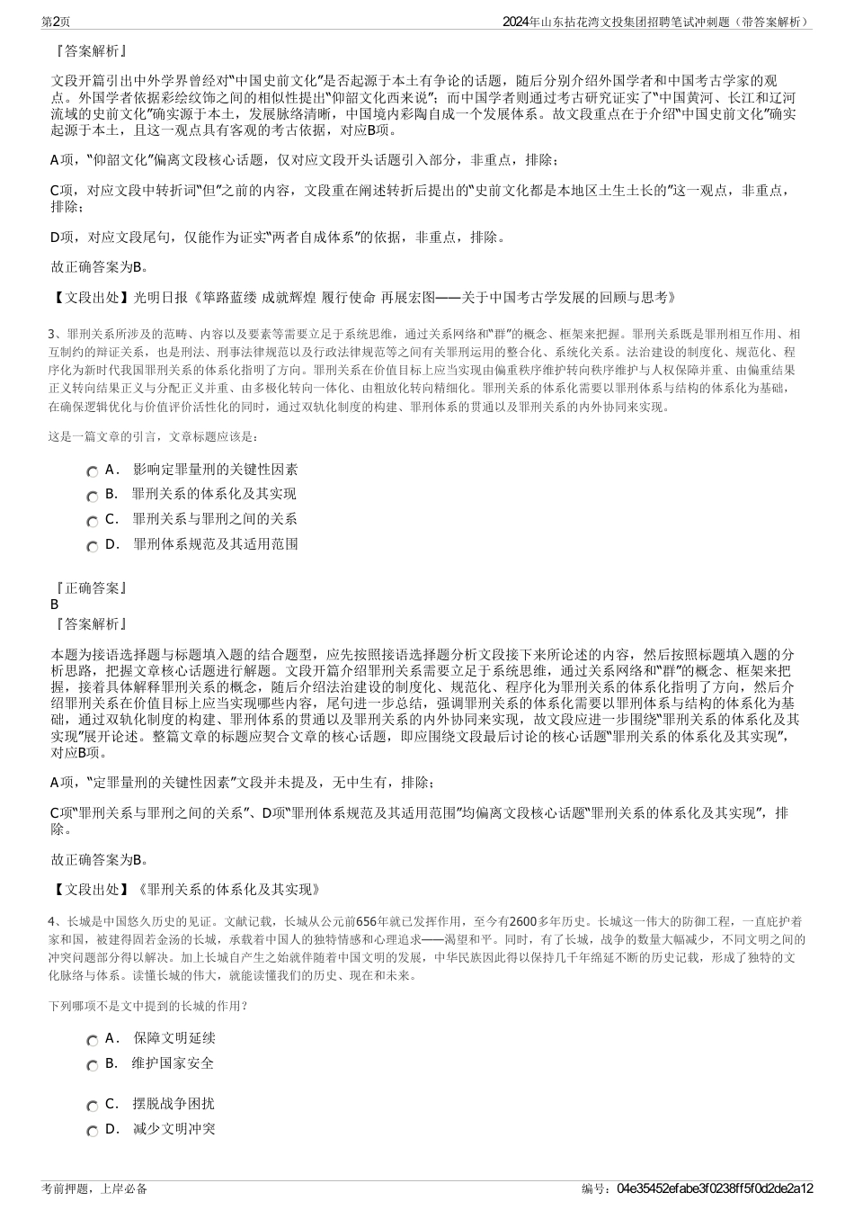 2024年山东拈花湾文投集团招聘笔试冲刺题（带答案解析）_第2页