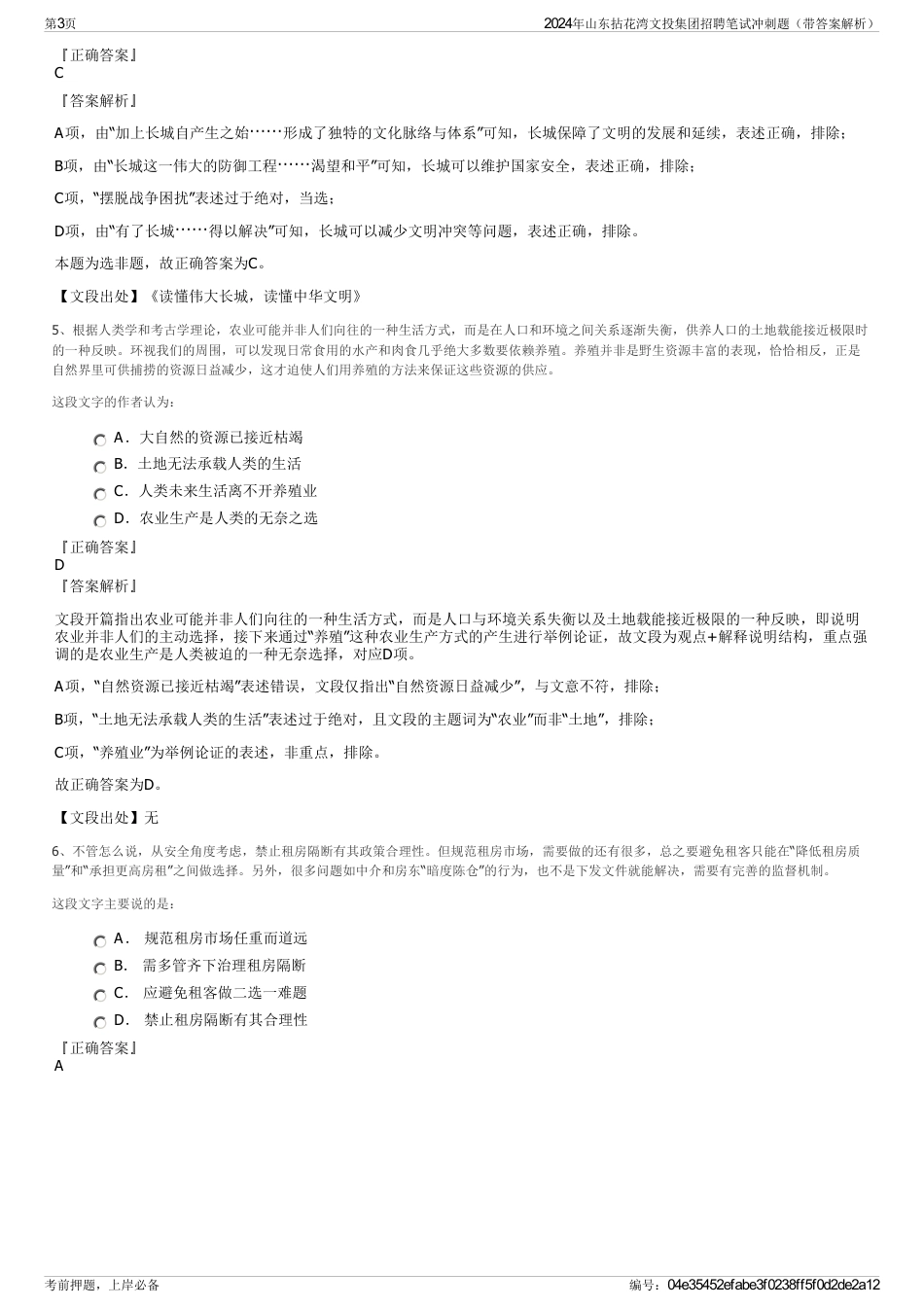 2024年山东拈花湾文投集团招聘笔试冲刺题（带答案解析）_第3页