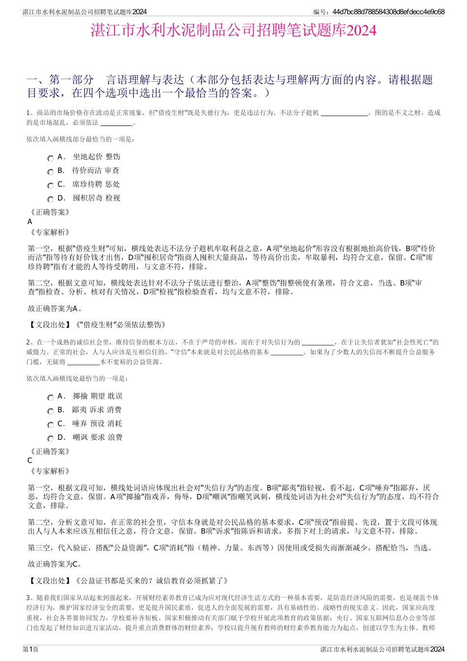 湛江市水利水泥制品公司招聘笔试题库2024_第1页