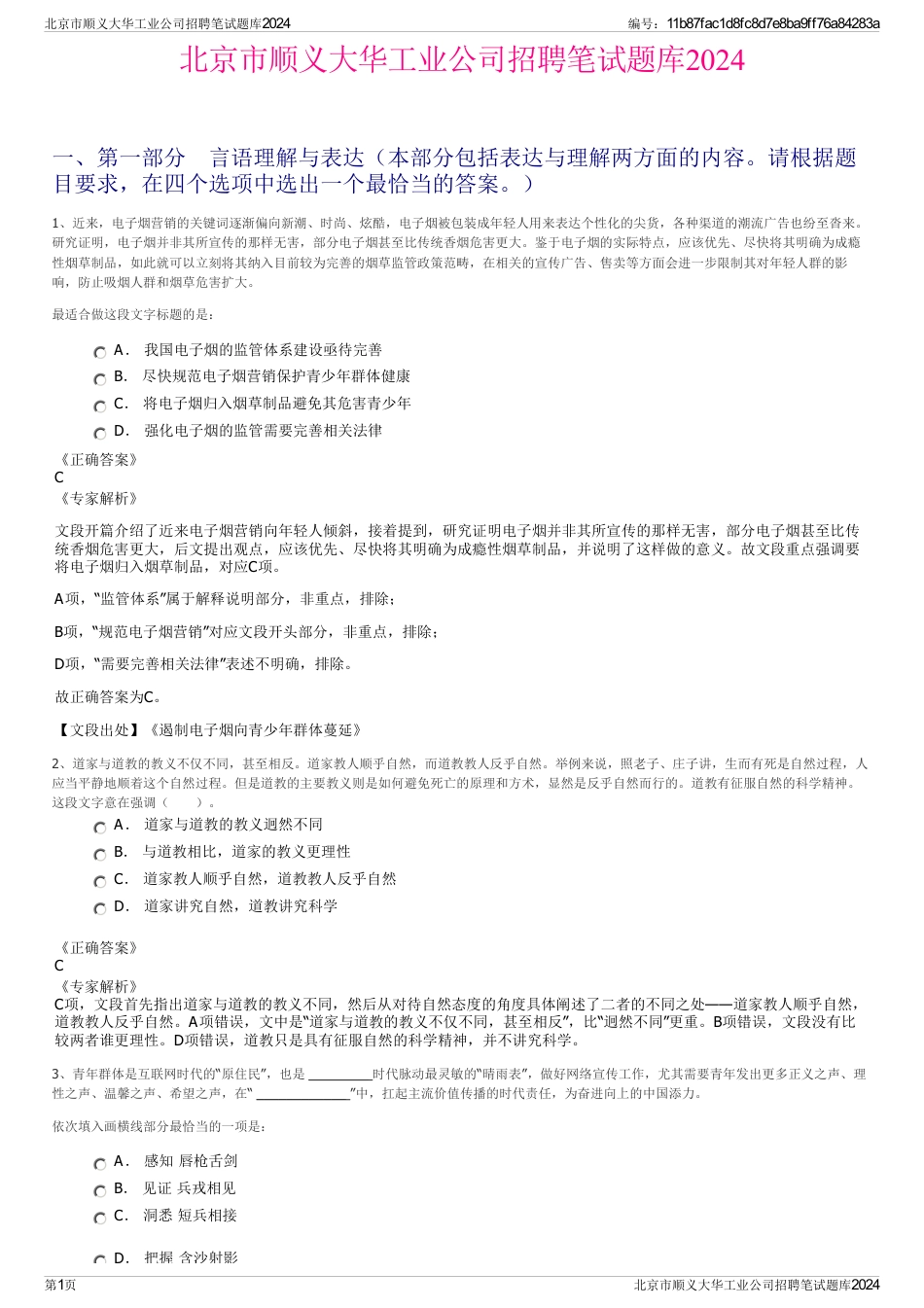 北京市顺义大华工业公司招聘笔试题库2024_第1页