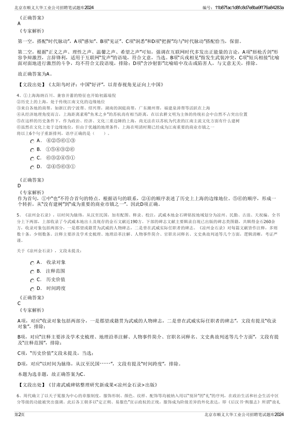 北京市顺义大华工业公司招聘笔试题库2024_第2页