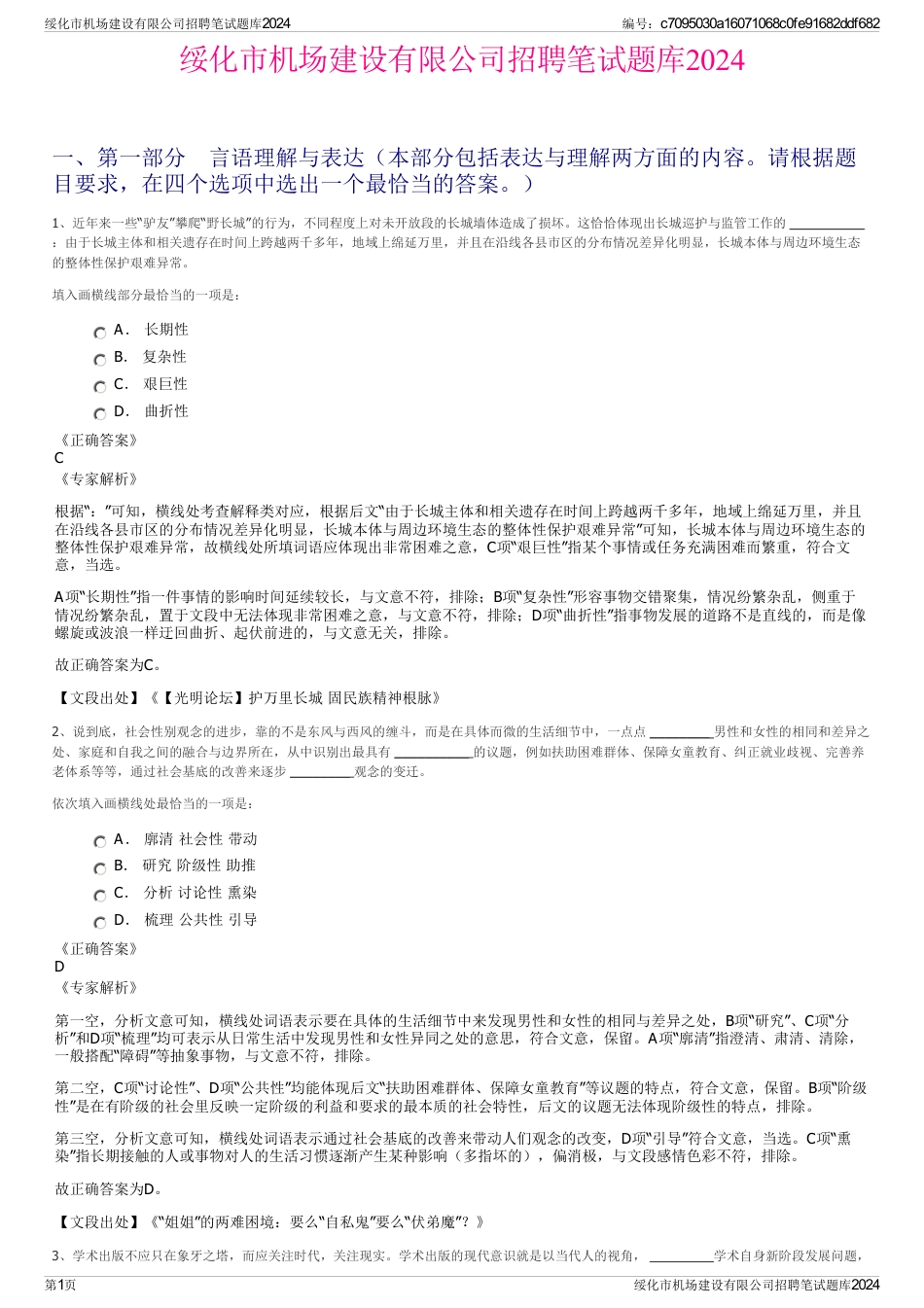 绥化市机场建设有限公司招聘笔试题库2024_第1页