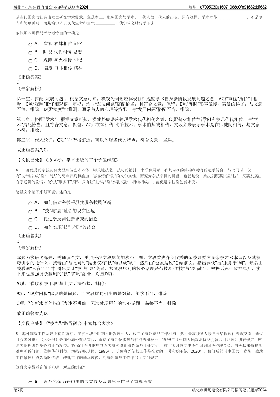 绥化市机场建设有限公司招聘笔试题库2024_第2页