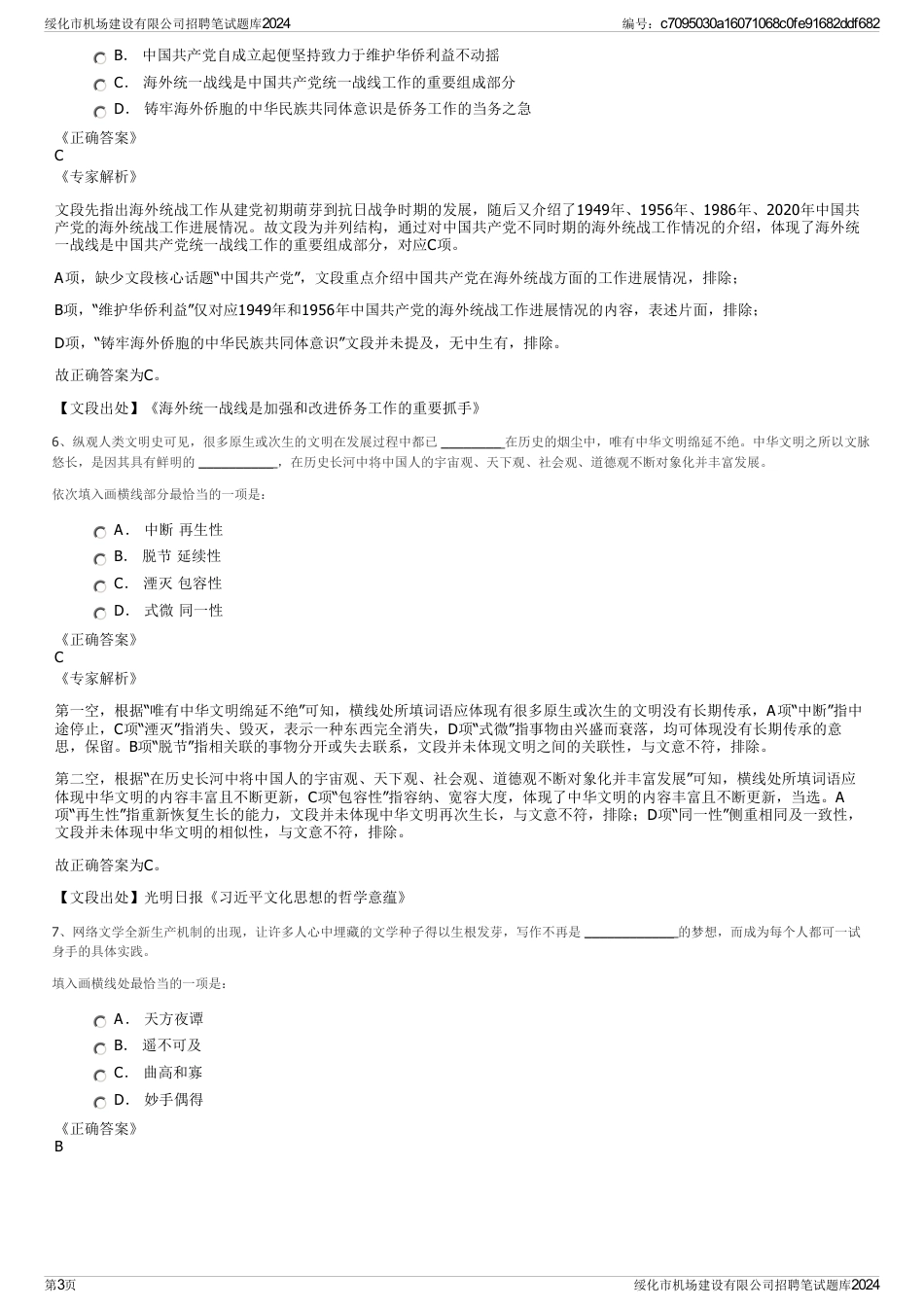 绥化市机场建设有限公司招聘笔试题库2024_第3页