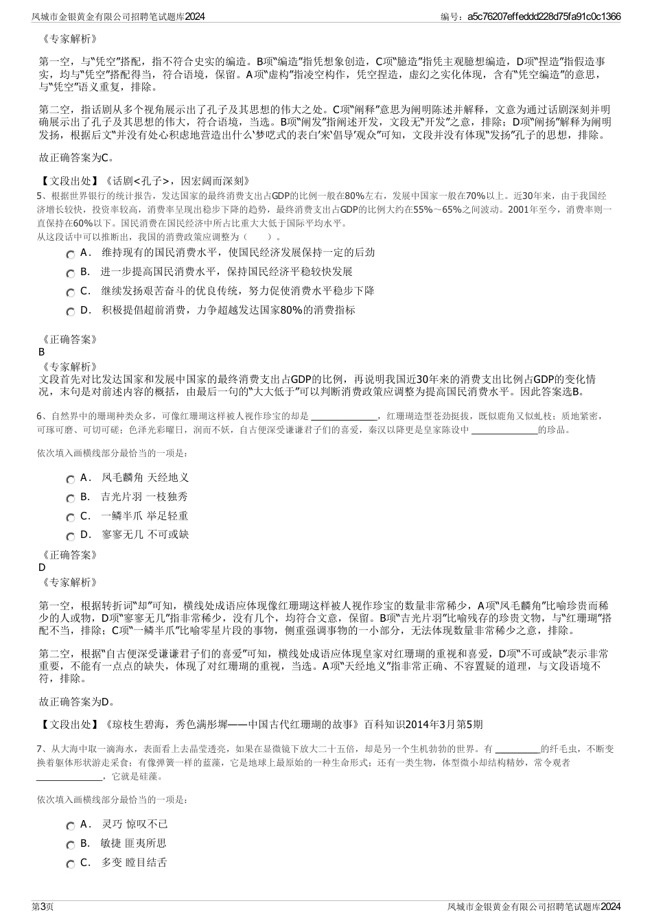 凤城市金银黄金有限公司招聘笔试题库2024_第3页