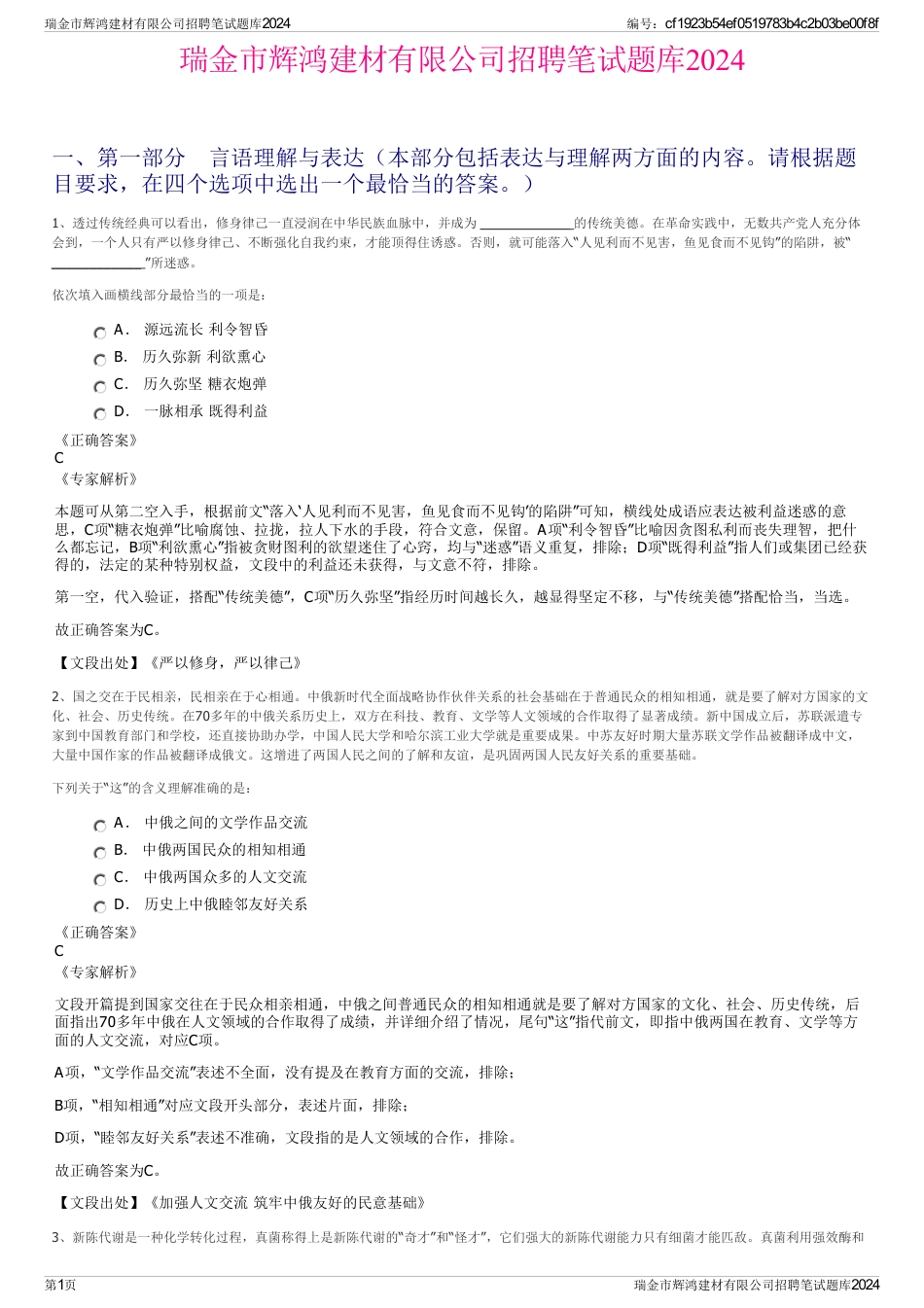 瑞金市辉鸿建材有限公司招聘笔试题库2024_第1页