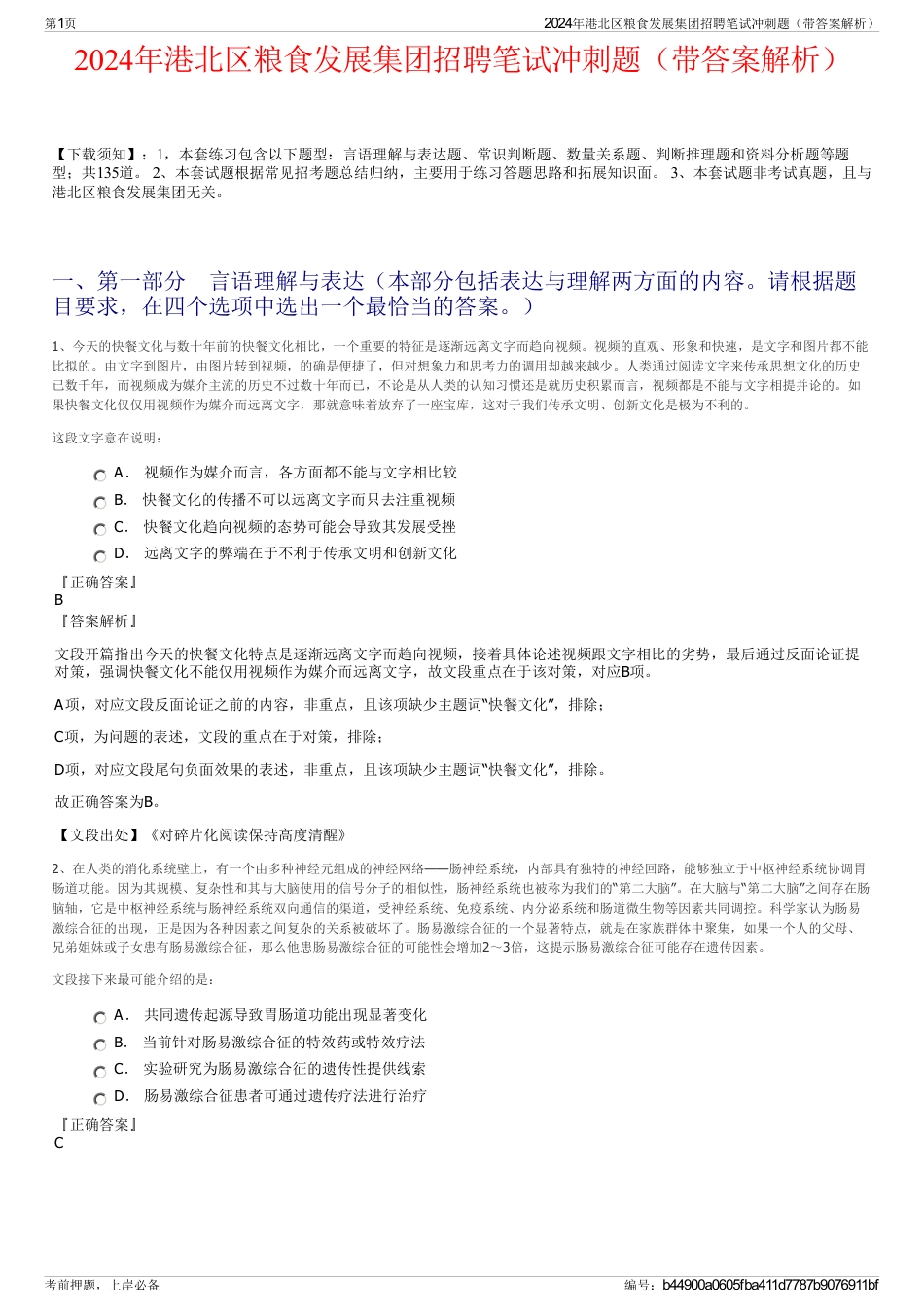 2024年港北区粮食发展集团招聘笔试冲刺题（带答案解析）_第1页