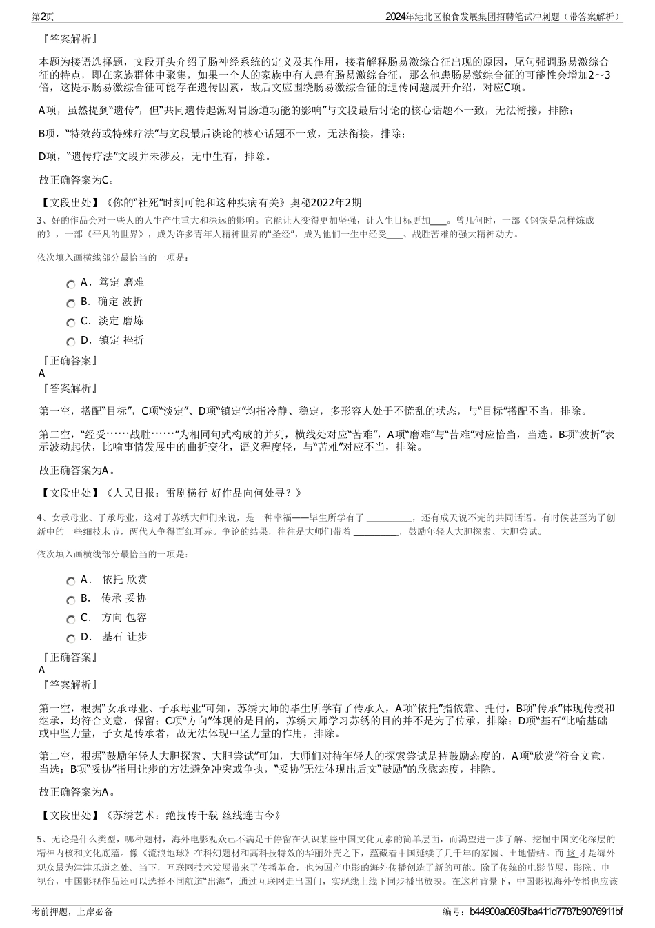 2024年港北区粮食发展集团招聘笔试冲刺题（带答案解析）_第2页