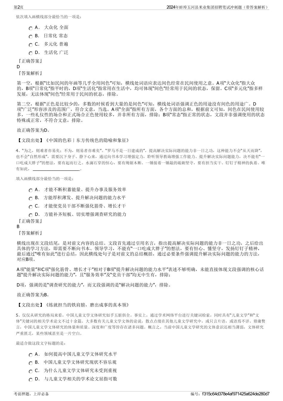 2024年蚌埠五河县米业集团招聘笔试冲刺题（带答案解析）_第2页