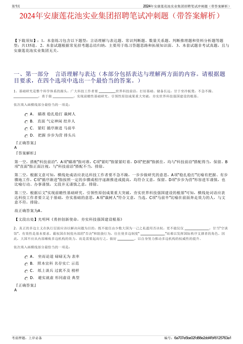 2024年安康莲花池实业集团招聘笔试冲刺题（带答案解析）_第1页