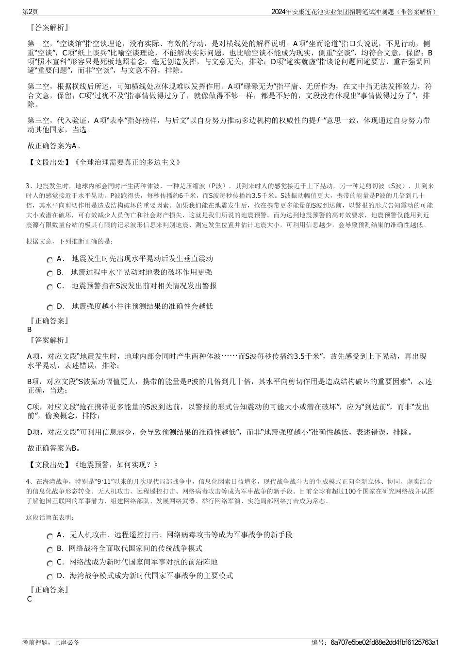2024年安康莲花池实业集团招聘笔试冲刺题（带答案解析）_第2页