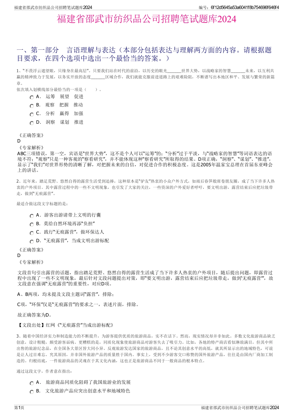 福建省邵武市纺织品公司招聘笔试题库2024_第1页