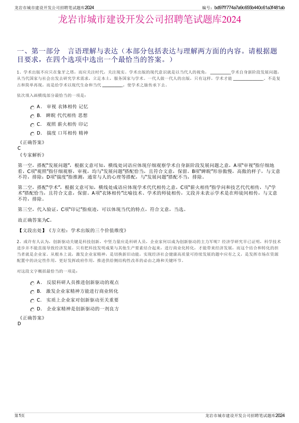 龙岩市城市建设开发公司招聘笔试题库2024_第1页