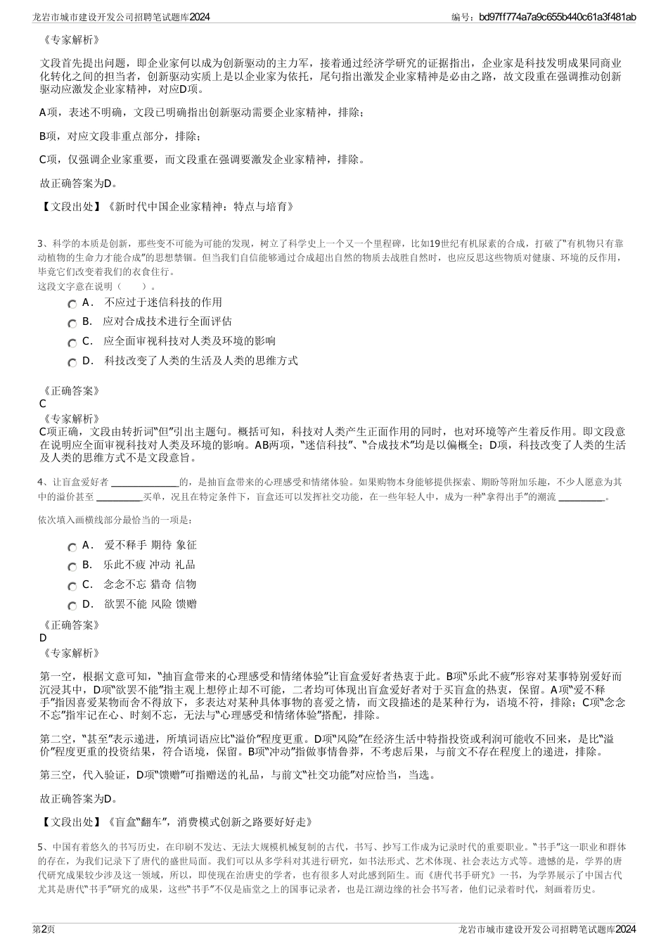 龙岩市城市建设开发公司招聘笔试题库2024_第2页