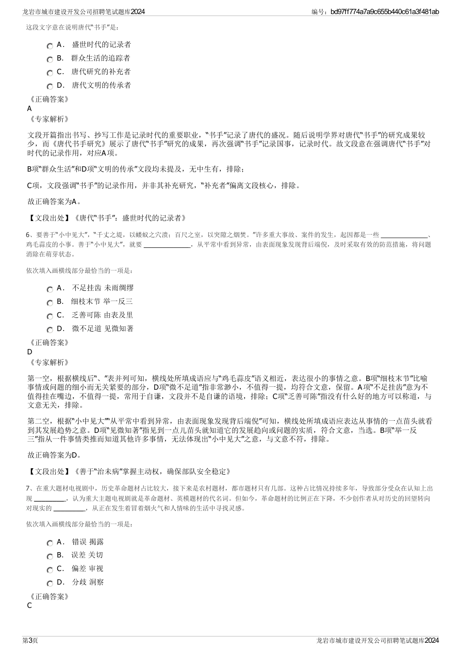 龙岩市城市建设开发公司招聘笔试题库2024_第3页