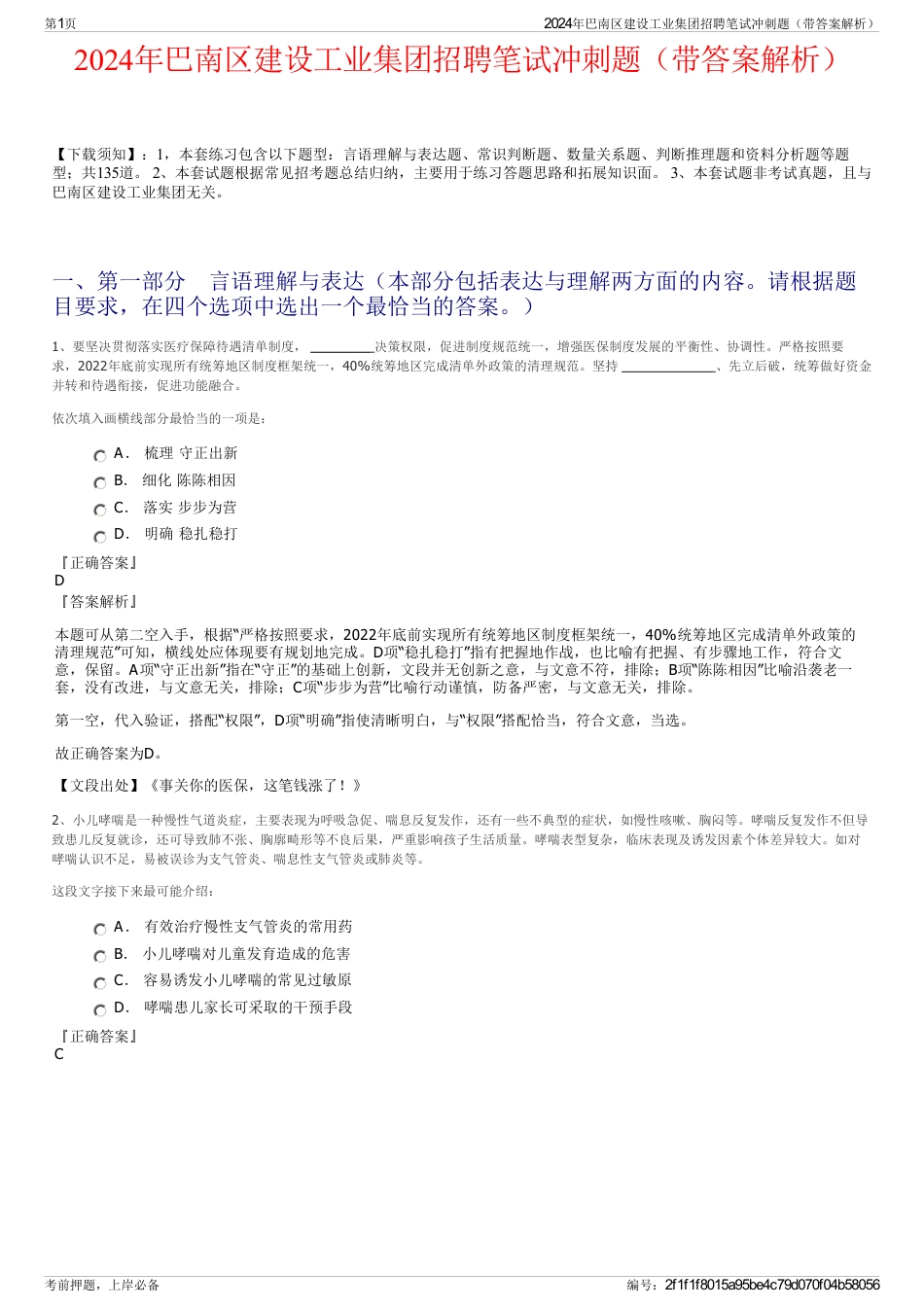 2024年巴南区建设工业集团招聘笔试冲刺题（带答案解析）_第1页