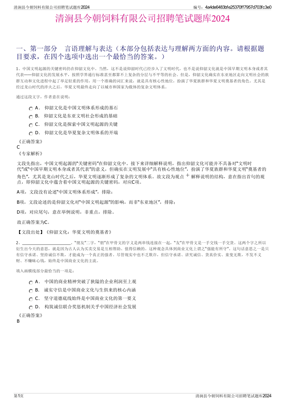 清涧县今朝饲料有限公司招聘笔试题库2024_第1页