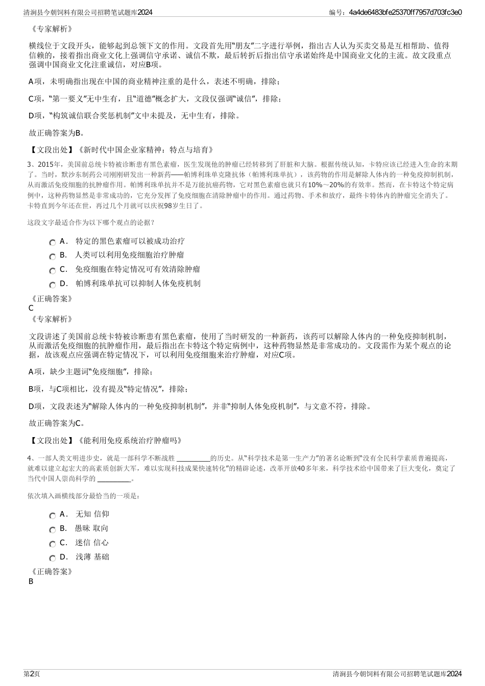 清涧县今朝饲料有限公司招聘笔试题库2024_第2页