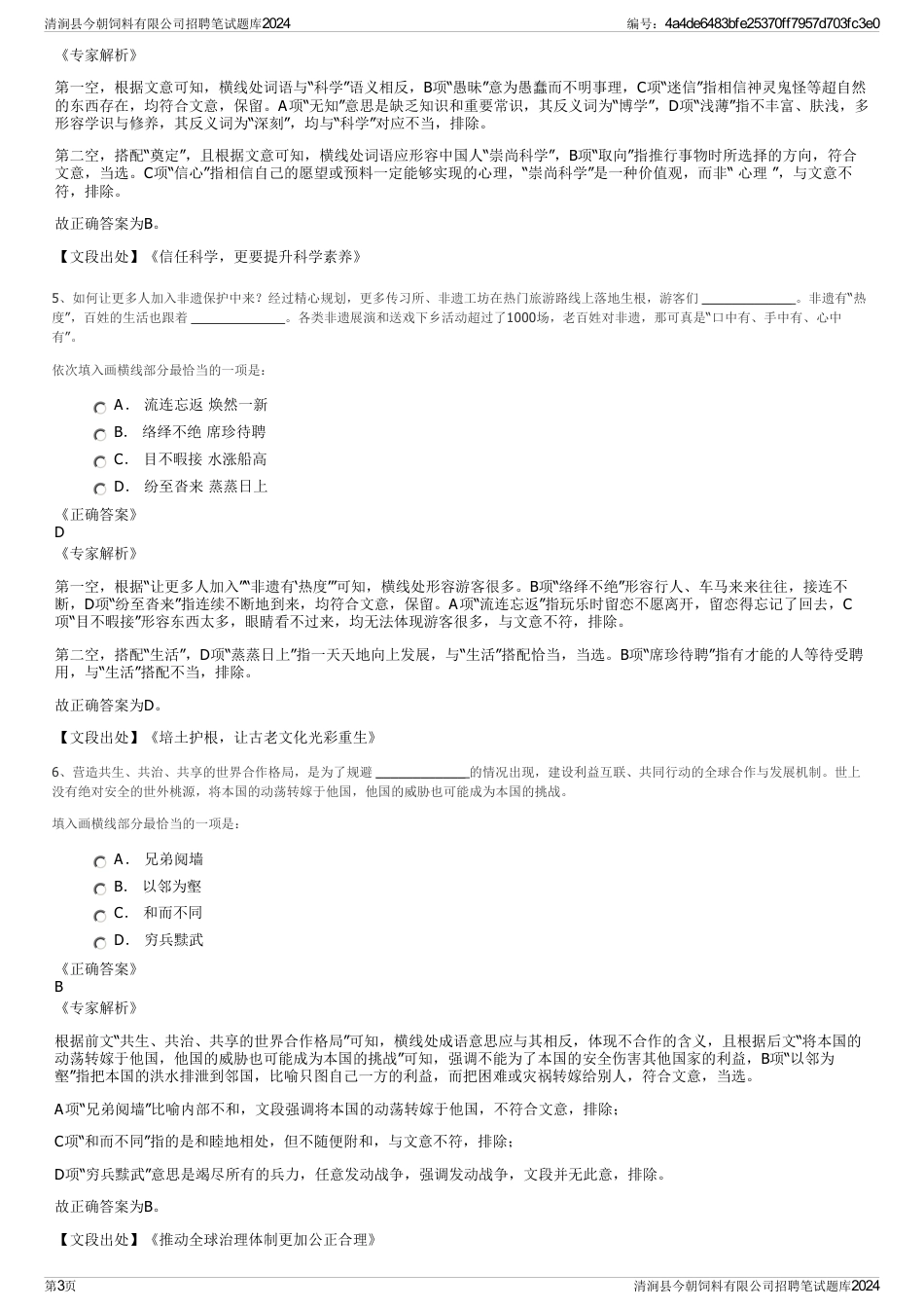 清涧县今朝饲料有限公司招聘笔试题库2024_第3页