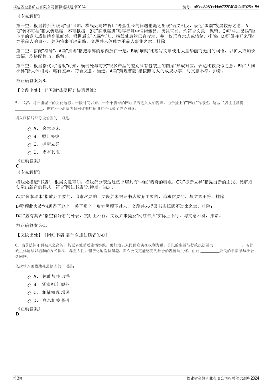 福建省金磐矿业有限公司招聘笔试题库2024_第3页