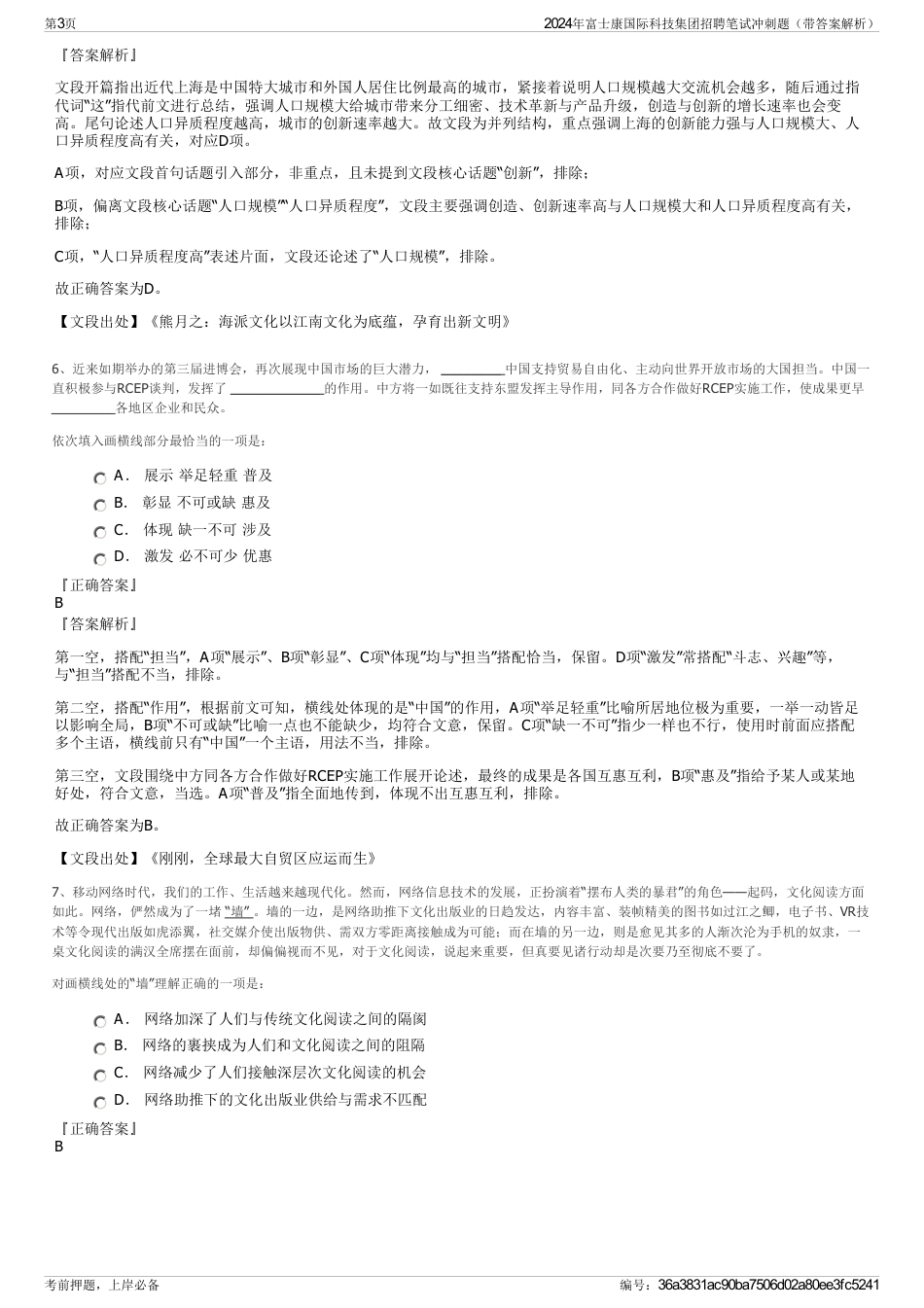 2024年富士康国际科技集团招聘笔试冲刺题（带答案解析）_第3页