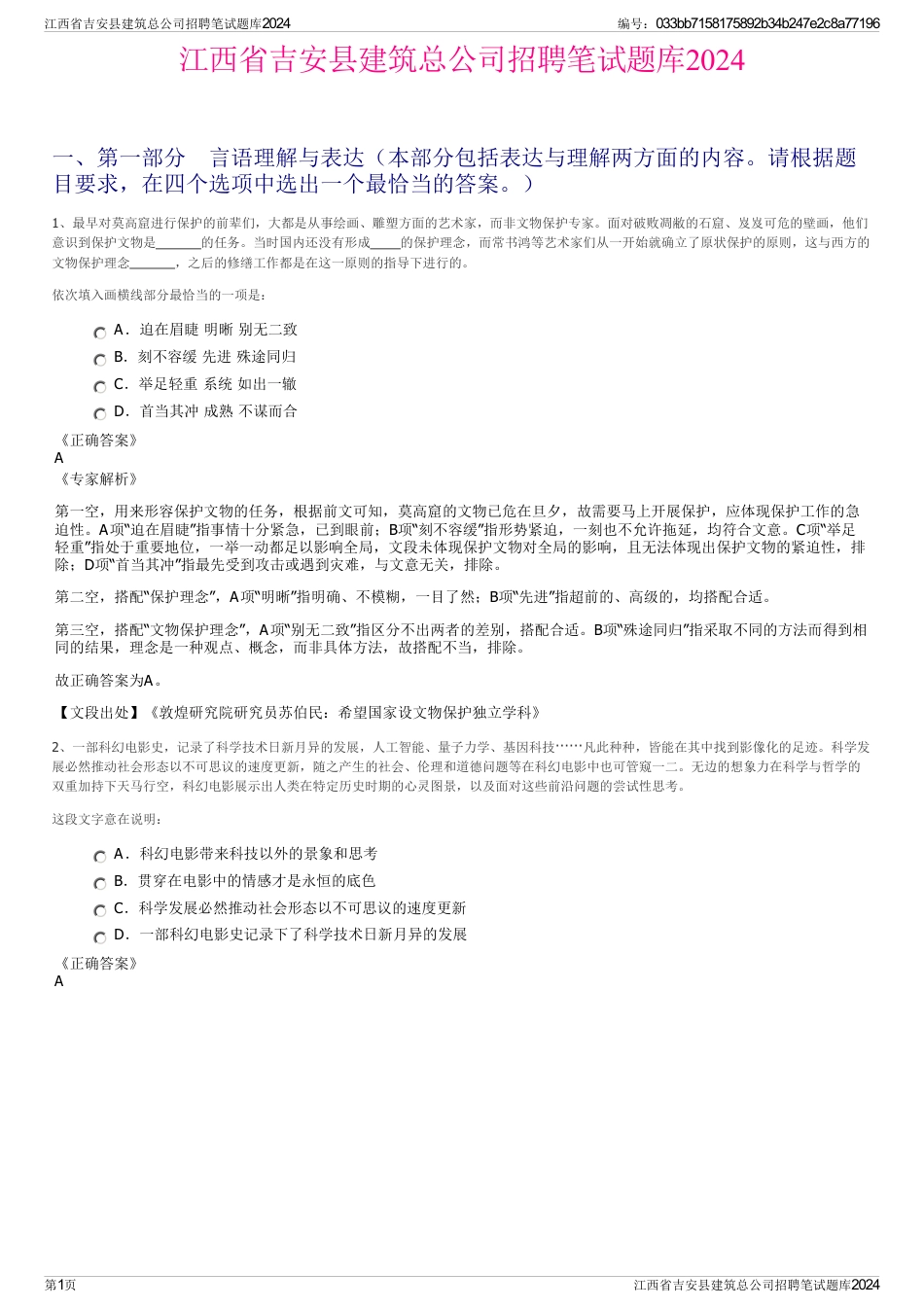 江西省吉安县建筑总公司招聘笔试题库2024_第1页