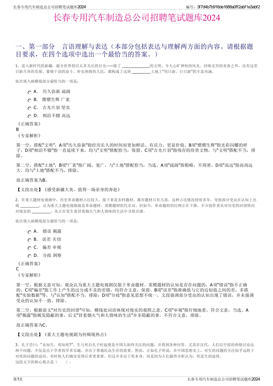 长春专用汽车制造总公司招聘笔试题库2024_第1页