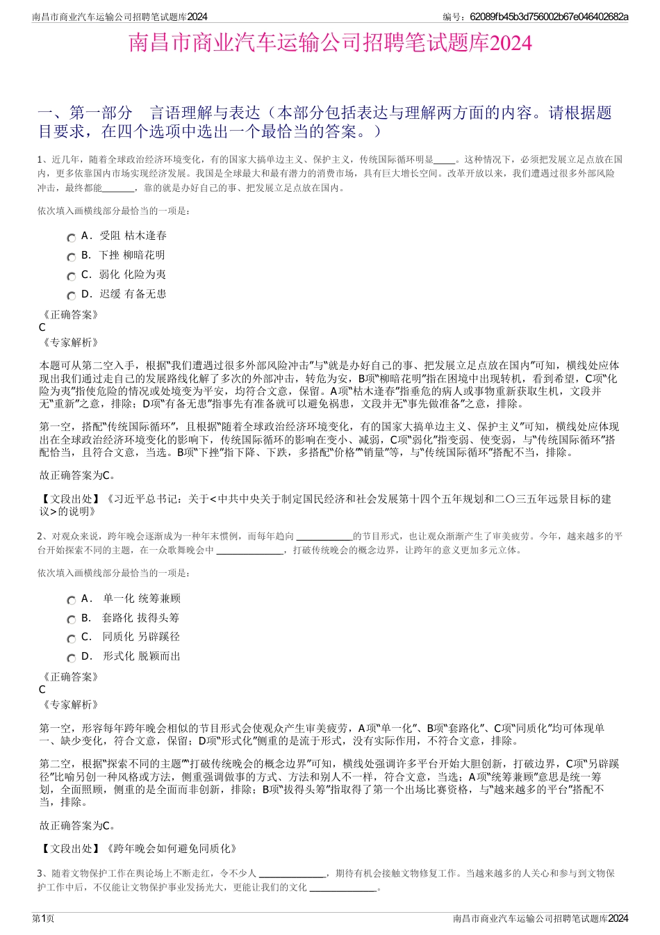 南昌市商业汽车运输公司招聘笔试题库2024_第1页