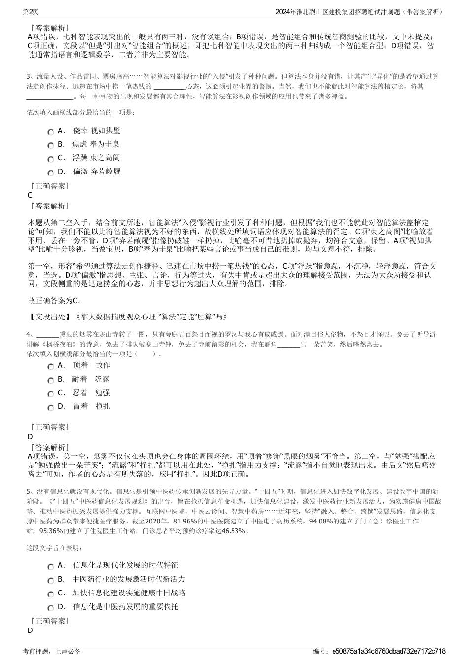 2024年淮北烈山区建投集团招聘笔试冲刺题（带答案解析）_第2页