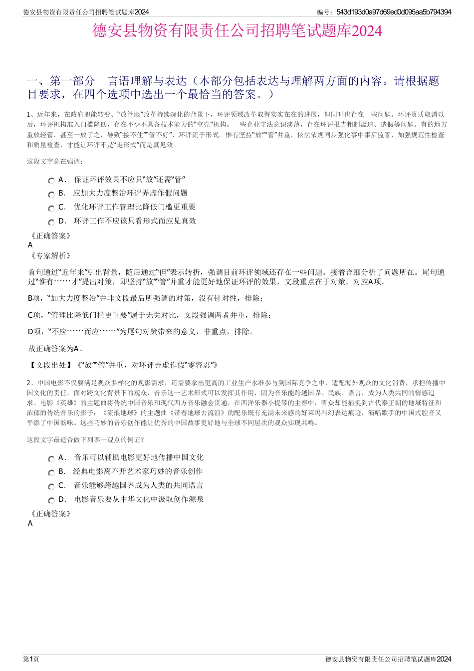 德安县物资有限责任公司招聘笔试题库2024_第1页