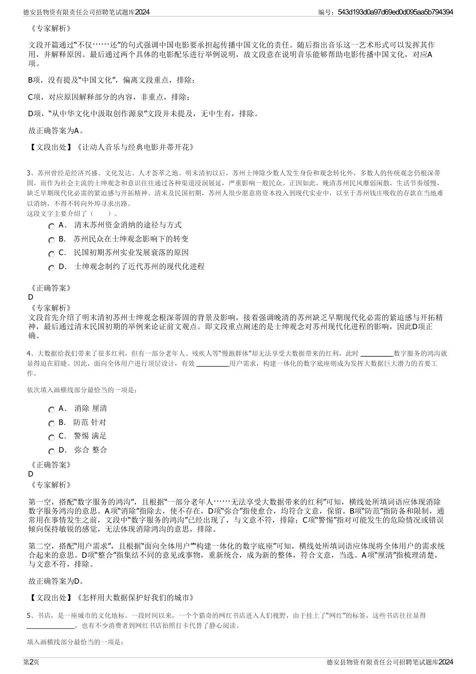 德安县物资有限责任公司招聘笔试题库2024_第2页