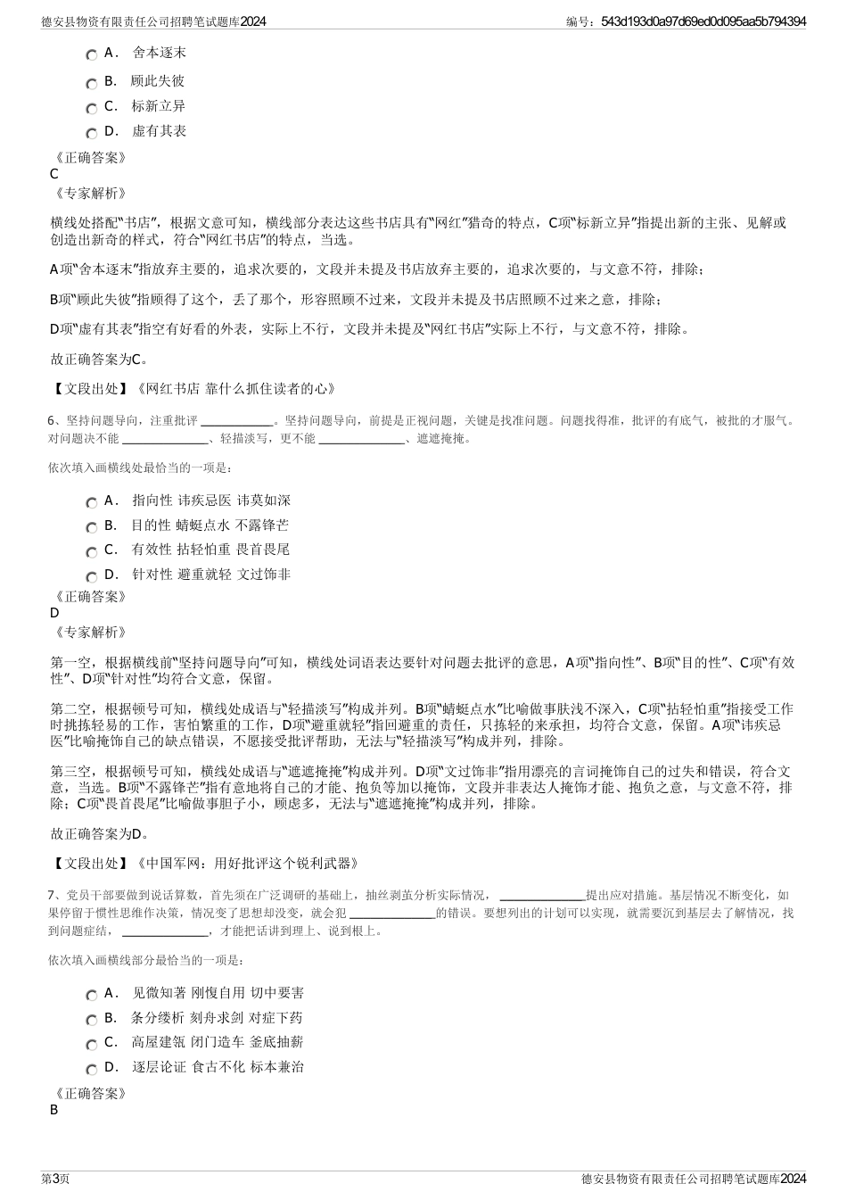 德安县物资有限责任公司招聘笔试题库2024_第3页