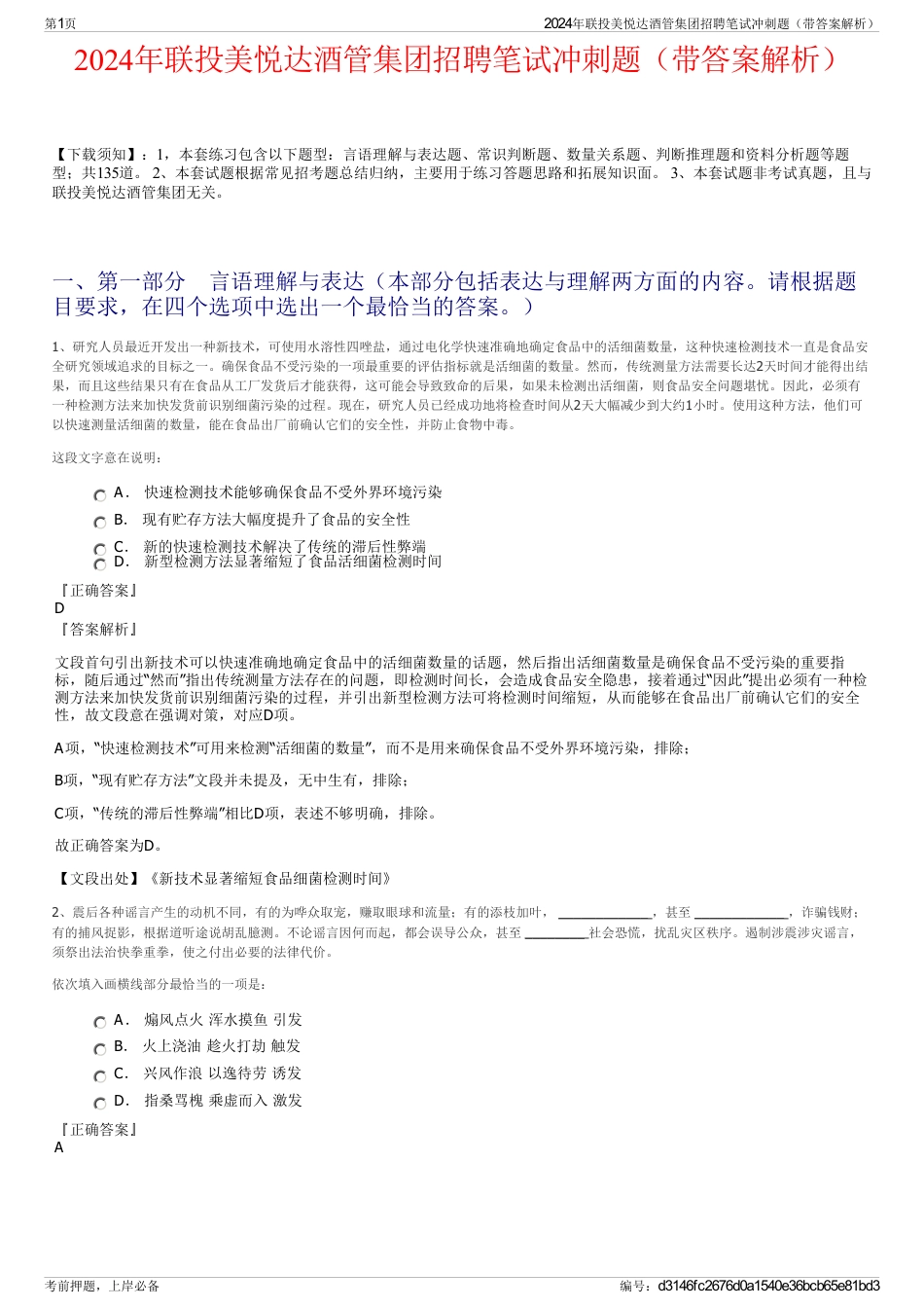 2024年联投美悦达酒管集团招聘笔试冲刺题（带答案解析）_第1页