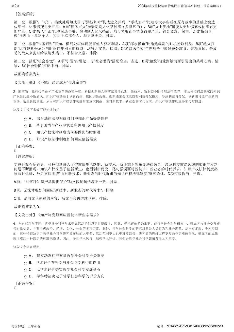 2024年联投美悦达酒管集团招聘笔试冲刺题（带答案解析）_第2页